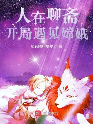 Bìa truyện Nhân Tại Liêu Trai Khai Cục Ngộ Kiến Thường Nga (人在聊斋，开局遇见嫦娥)