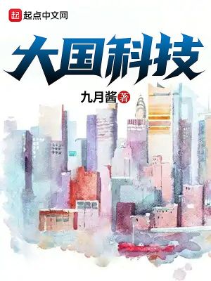 Bìa truyện Đại Quốc Khoa Kĩ (大国科技)