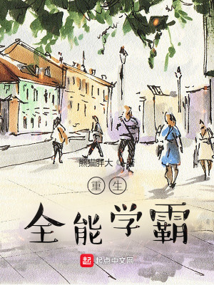 Bìa truyện Trọng Sinh Toàn Năng Học Bá (重生全能学霸)