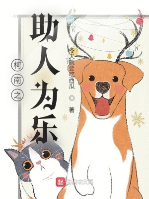 Bìa truyện Kha Nam Chi Trợ Nhân Vi Nhạc (柯南之助人为乐)