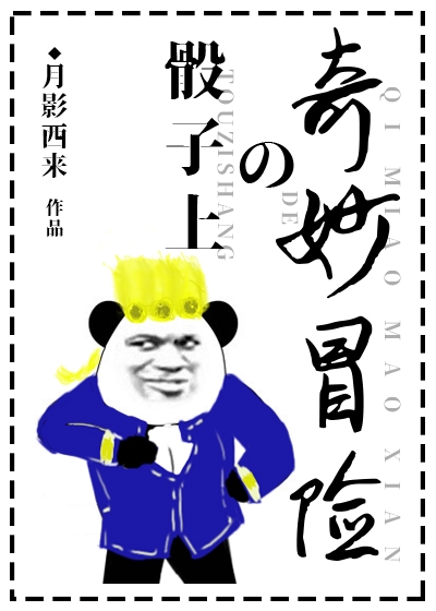 Bìa truyện Jojo Đầu Tử Thượng Đích Kì Diệu Mạo Hiểm ([JoJo]骰子上的奇妙冒险)