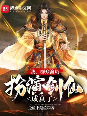 Bìa truyện Ngã Quần Chúng Diễn Viên Phẫn Diễn Kiếm Tiên Thành Chân Liễu (我，群众演员，扮演剑仙成真了！)