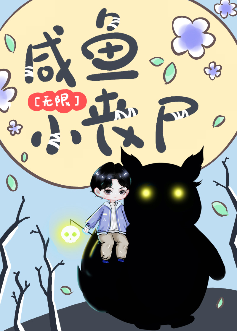 Bìa truyện Hàm Ngư Tiểu Tang Thi Vô Hạn (咸鱼小丧尸[无限])