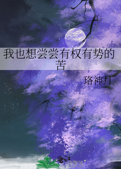 Bìa truyện Ngã Dã Tưởng Thưởng Thưởng Hữu Quyền Hữu Thế Đích Khổ (我也想尝尝有权有势的苦)