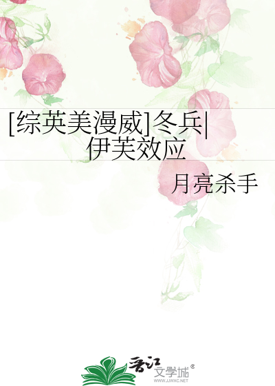 Bìa truyện Tống Anh Mĩ Mạn Uy Đông Binh Y Phù Hiệu Ứng ([综英美漫威]冬兵|伊芙效应)