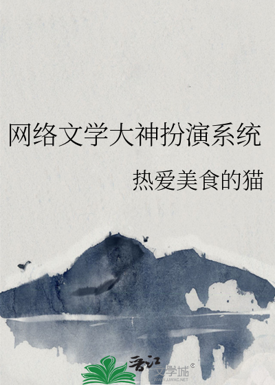 Bìa truyện Võng Lạc Văn Học Đại Thần Phẫn Diễn Hệ Thống (网络文学大神扮演系统)