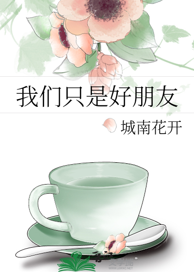 Bìa truyện Ngã Môn Chích Thị Hảo Bằng Hữu (我们只是好朋友)