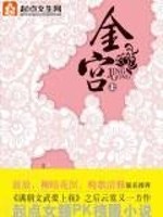 Bìa truyện Kim Cung (金宫)