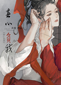 Bìa truyện Xuân Tâm Phụ Ngã (春心负我)
