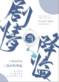 Bìa truyện Đương Kịch Tình Giáng Lâm (当剧情降临)