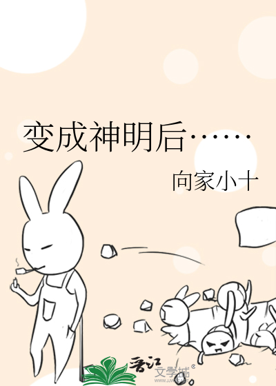 Bìa truyện Biến Thành Thần Minh Hậu (变成神明后……)
