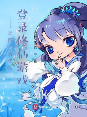 Bìa truyện Đề Tiền Nhất Bách Niên Đăng Lục Tu Tiên Du Hí (提前一百年登录修仙游戏)
