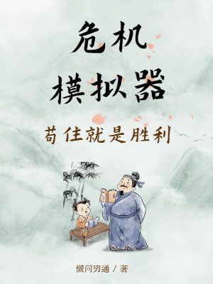 Bìa truyện Nguy Cơ Mô Nghĩ Khí Cẩu Trụ Tựu Thị Thắng Lợi (危机模拟器：苟住就是胜利)