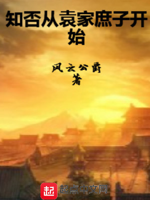 Bìa truyện Tri Phủ Tòng Viên Gia Thứ Tử Khai Thủy (知否从袁家庶子开始)