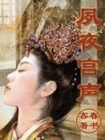 Bìa truyện Túc Dạ Cung Thanh (夙夜宫声)