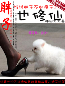 Bìa truyện Bàn Tử Dã Tu Tiên (胖子也修仙)