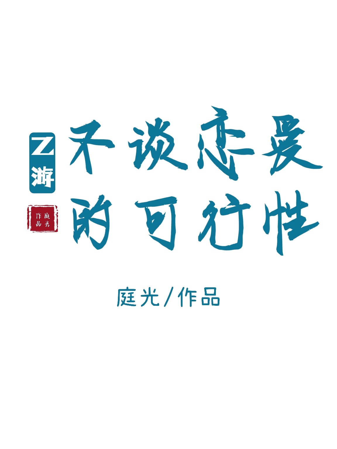 Bìa truyện Ất Du Bất Đàm Luyến Ái Đích Khả Hành Tính (乙游不谈恋爱的可行性)