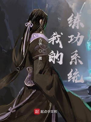 Bìa truyện Ngã Đích Luyện Công Hệ Thống (我的练功系统)