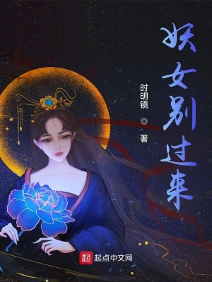Bìa truyện Yêu Nữ Biệt Quá Lai (妖女别过来)