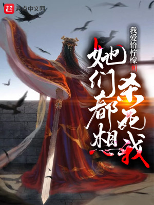 Bìa truyện Tha Môn Đô Tưởng Sát Tử Ngã (她们都想杀死我)