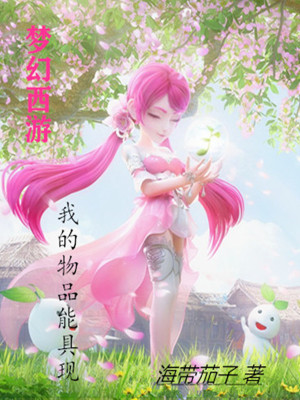 Bìa truyện Mộng Huyễn Tây Du Ngã Đích Vật Phẩm Năng Cụ Hiện (梦幻西游我的物品能具现)