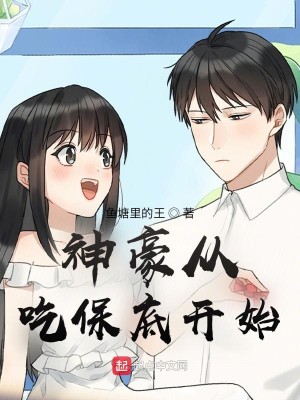 Bìa truyện Thần Hào Tòng Cật Bảo Để Khai Thủy (神豪从吃保底开始)