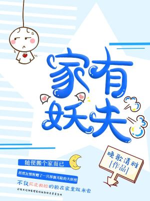 Bìa truyện Gia Hữu Yêu Phu (家有妖夫)