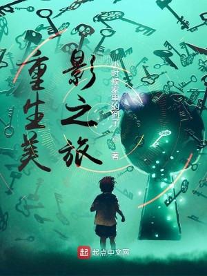 Bìa truyện Trọng Sinh Mĩ Ảnh Chi Lữ (重生美影之旅)