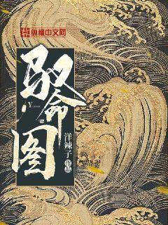 Bìa truyện Ngự Mệnh Đồ (驭命图)