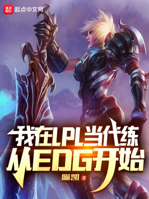 Bìa truyện Ngã Tại Lpl Đương Đại Luyện Tòng Edg Khai Thủy (我在LPL当代练，从EDG开始)