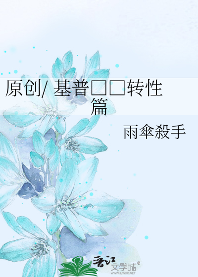 Bìa truyện Nguyên Sang Cơ Phổ Chuyển Tính Thiên (原创/ 基普□□转性篇)
