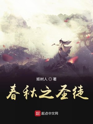 Bìa truyện Xuân Thu Chi Thánh Đồ (春秋之圣徒)