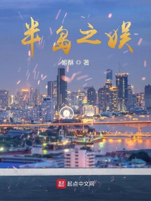 Bìa truyện Bán Đảo Chi Ngu (半岛之娱)