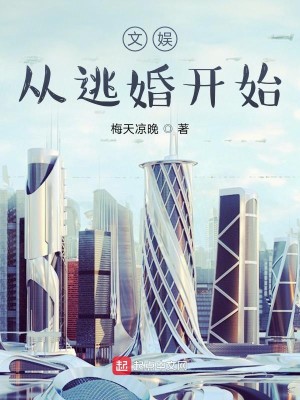 Bìa truyện Văn Ngu Tòng Đào Hôn Khai Thủy (文娱从逃婚开始)