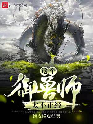 Bìa truyện Giá Cá Ngự Thú Sư Thái Bất Chính Kinh (这个御兽师太不正经)