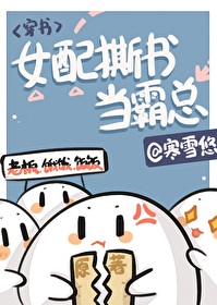Bìa truyện Nữ Phối Tác Tử Hậu Thành Liễu Vạn Nhân Mê Xuyên Thư (女配作死后成了万人迷[穿书])