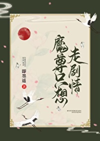 Bìa truyện Ma Tôn Chích Tưởng Tẩu Kịch Tình (魔尊只想走剧情)