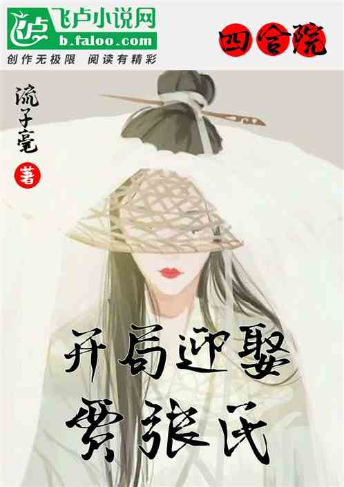 Bìa truyện Tứ Hợp Viện Khai Cục Nghênh Thú Giả Trương Thị (四合院：开局迎娶贾张氏)