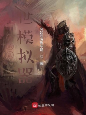 Bìa truyện Ngã Đích Loạn Thế Mô Nghĩ Khí (我的乱世模拟器)
