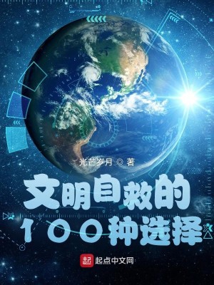 Bìa truyện Văn Minh Tự Cứu Đích 100 Chủng Tuyển Trạch (文明自救的100种选择)