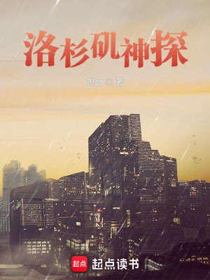 Bìa truyện Lạc Sam Ky Thần Thám (洛杉矶神探)