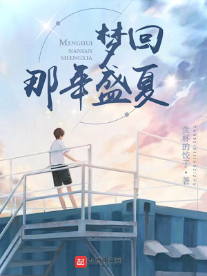 Bìa truyện Mộng Hồi Na Niên Thịnh Hạ (梦回：那年盛夏)