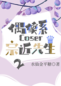 Bìa truyện Ngẫu Tượng Hệ Coser Tông Cận Tiên Sinh 2 (偶像系coser宗近先生2)