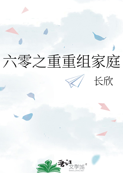 Bìa truyện Lục Linh Chi Trọng Trọng Tổ Gia Đình (六零之重重组家庭)