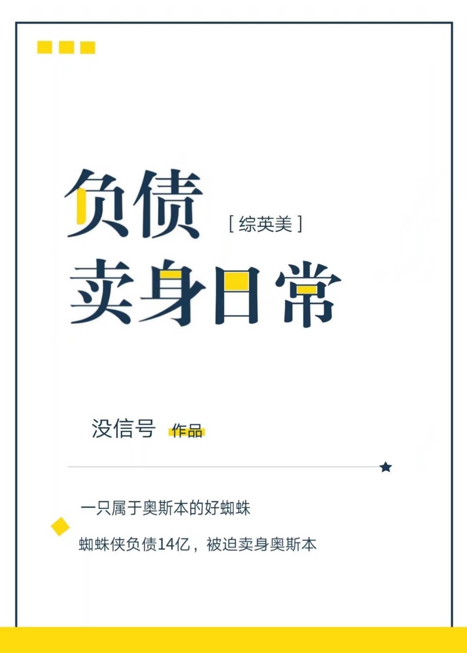 Bìa truyện Phụ Trái Mại Thân Nhật Thường Tống Anh Mĩ (负债卖身日常[综英美])