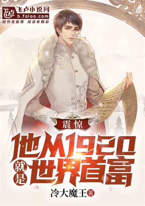 Bìa truyện Chấn Kinh Tha Tòng 1920 Tựu Thị Thế Giới Thủ Phú (震惊:他从1920就是世界首富)