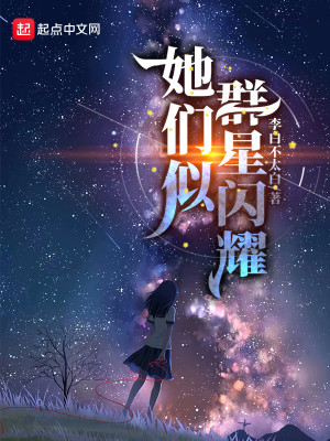 Bìa truyện Tha Môn Tự Quần Tinh Thiểm Diệu (她们似群星闪耀)