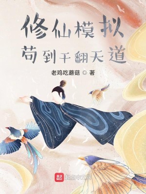 Bìa truyện Tu Tiên Mô Nghĩ Cẩu Đáo Cán Phiên Thiên Đạo (修仙模拟：苟到干翻天道)