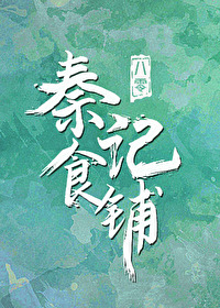 Bìa truyện Bát Linh Chi Tần Kí Thực Phô (八零之秦记食铺)
