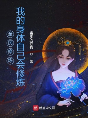 Bìa truyện Toàn Dân Tu Luyện Ngã Đích Thân Thể Tự Kỷ Hội Tu Luyện (全民修炼：我的身体自己会修炼)
